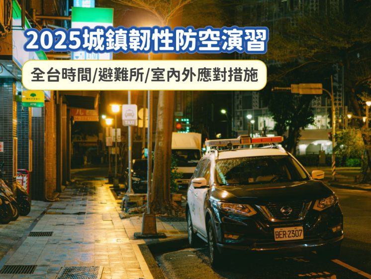 城鎮韌性防空演習