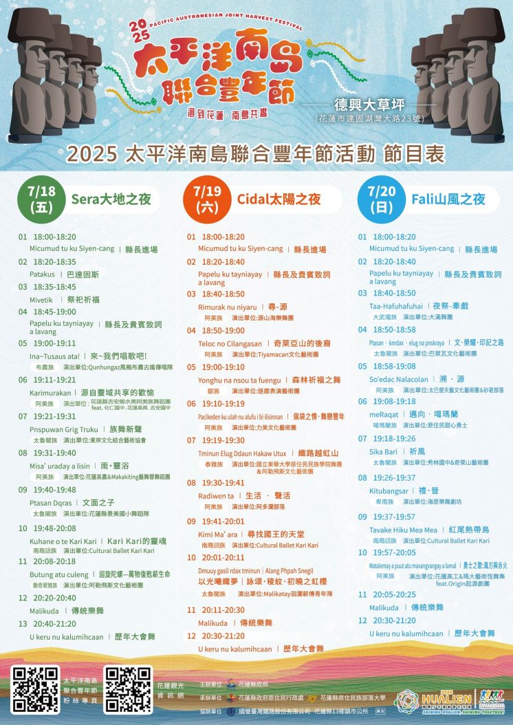 2025太平洋南島聯合豐年節活動節目表