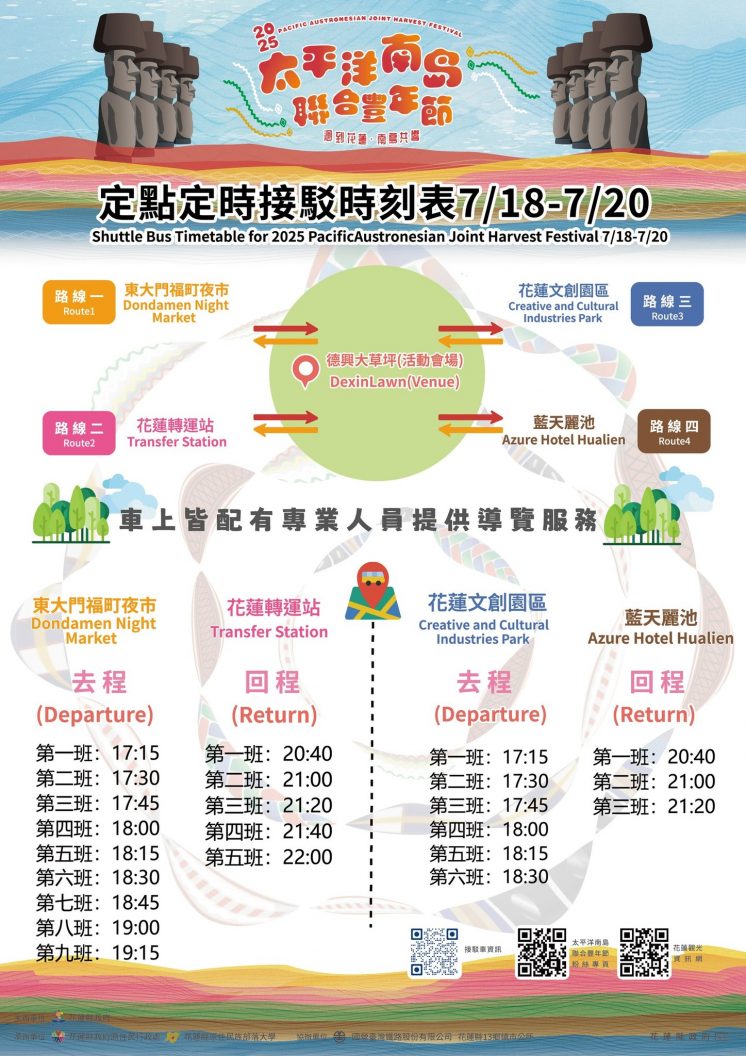 2025太平洋南島聯合豐年節節接駁車