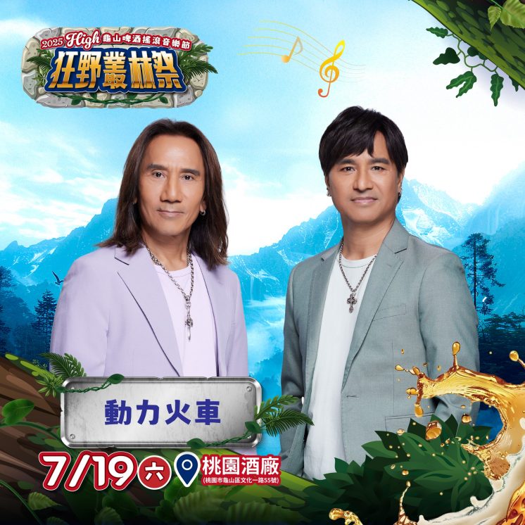 2025龜山啤酒節卡司