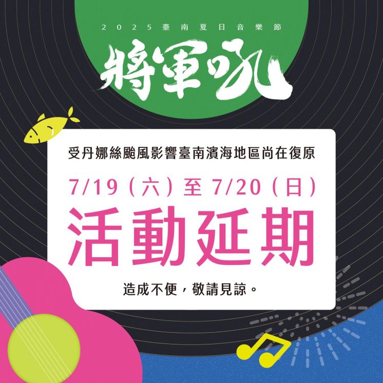 將軍吼延期公告