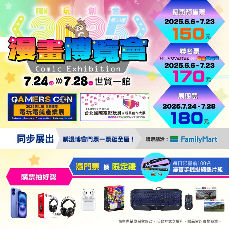 2025漫畫博覽會門票優惠