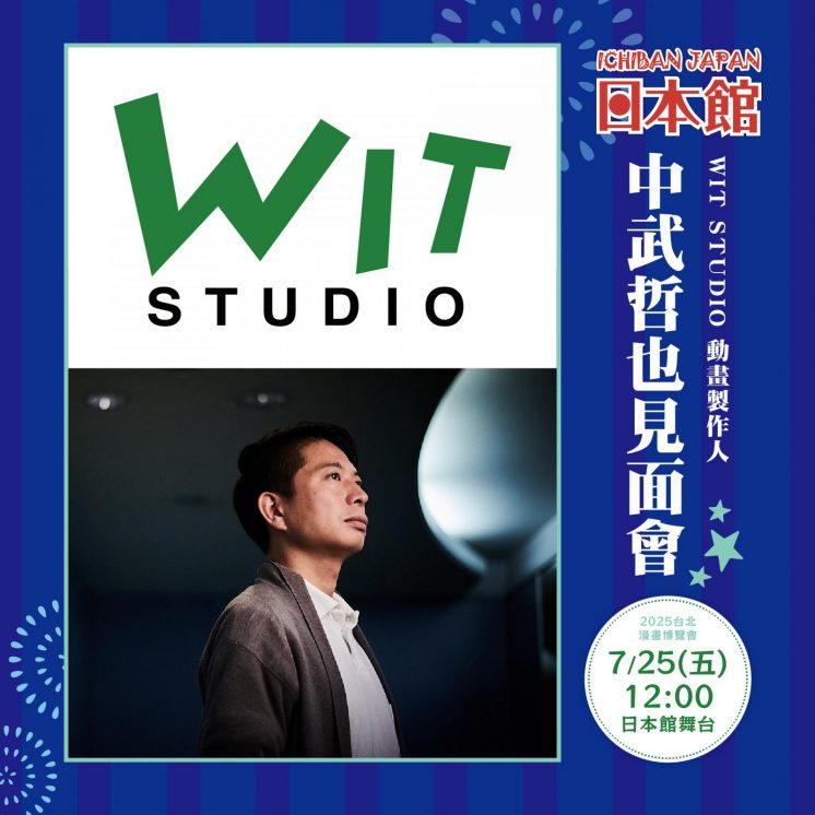 2025漫畫博覽會見面會活動