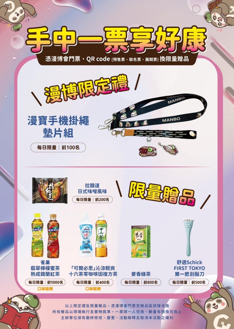 2025漫畫博覽會門票兌換贈品
