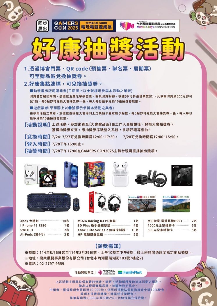 2025漫畫博覽會門票抽獎