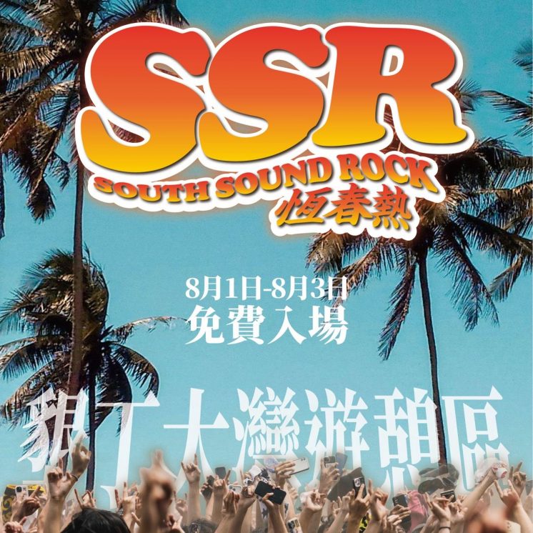 2025恆春熱音樂祭