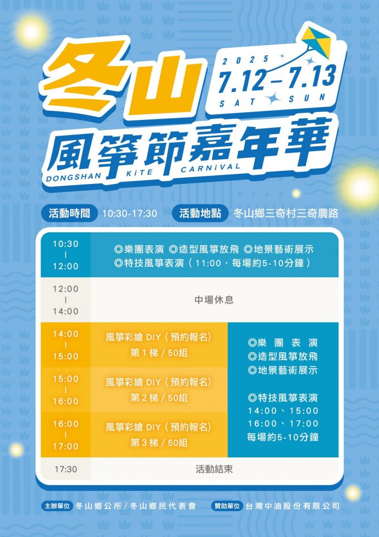 2025冬山風箏節節目表