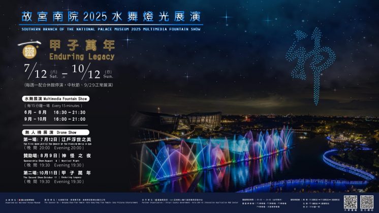2025故宮南院水舞燈光展演
