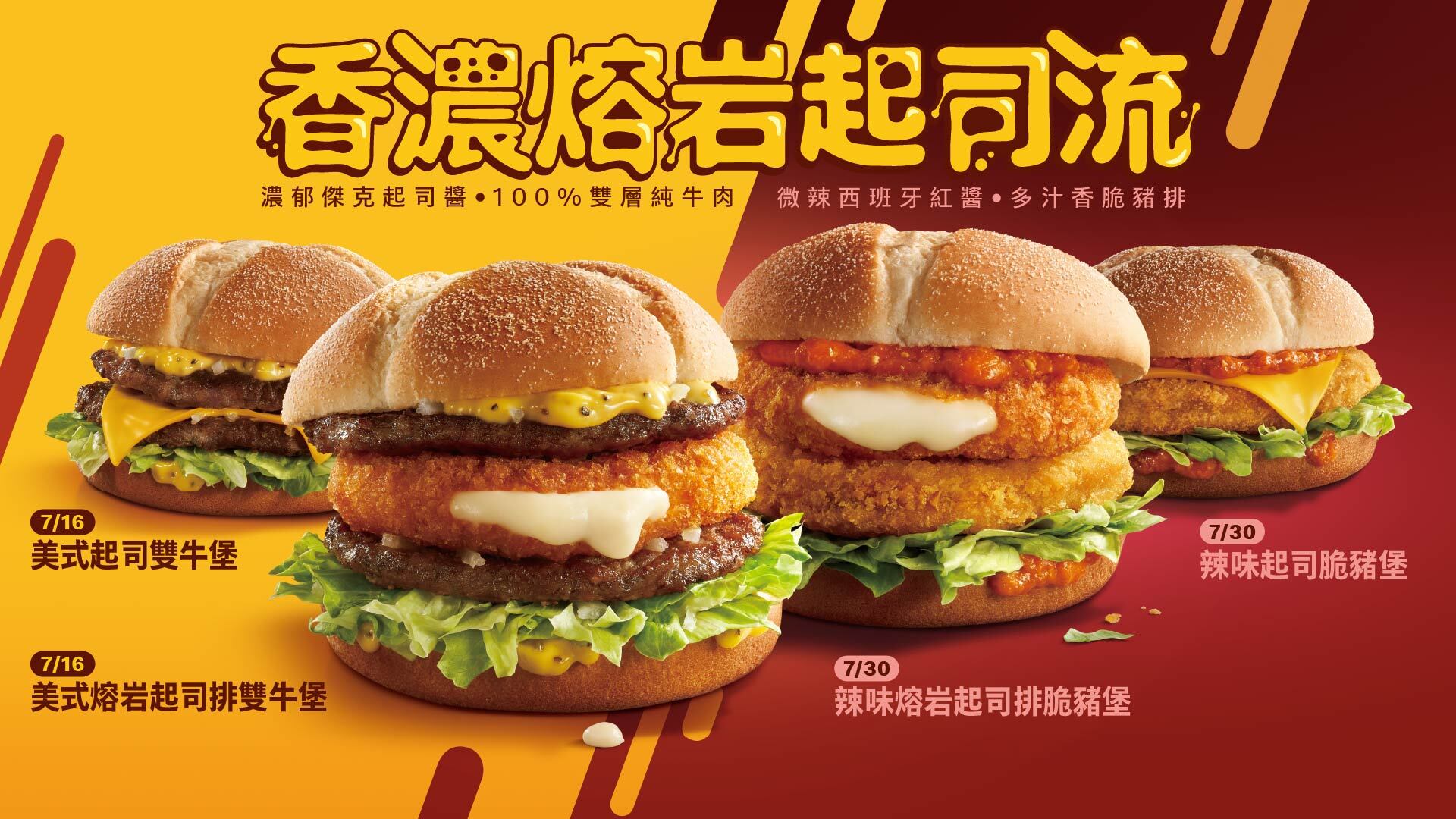 麥當勞美式熔岩起司排雙牛堡、辣味熔岩起司排脆豬堡