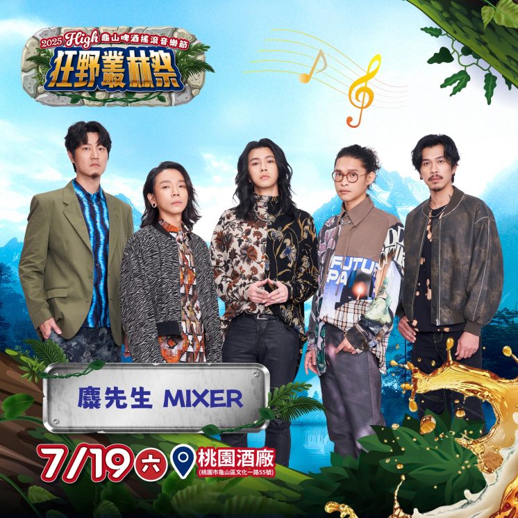 2025龜山啤酒搖滾音樂節卡司
