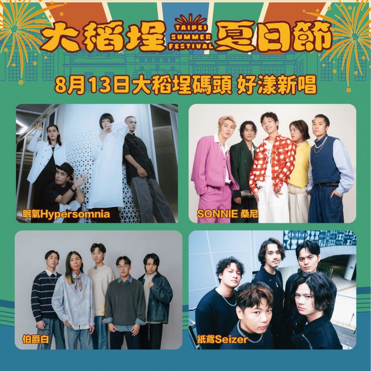 2025大稻埕煙火卡司