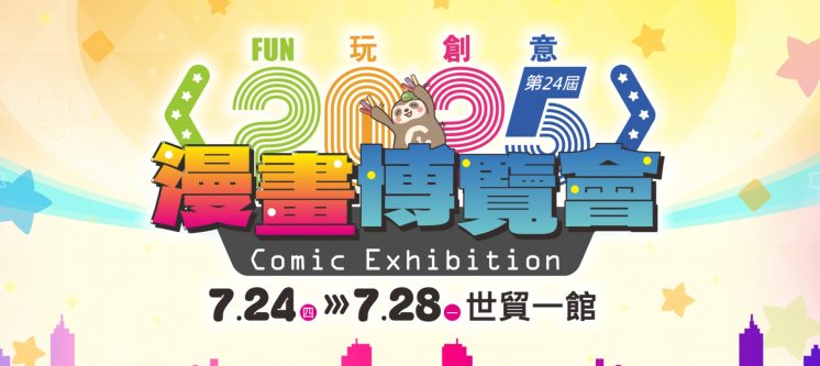 2025漫畫博覽會