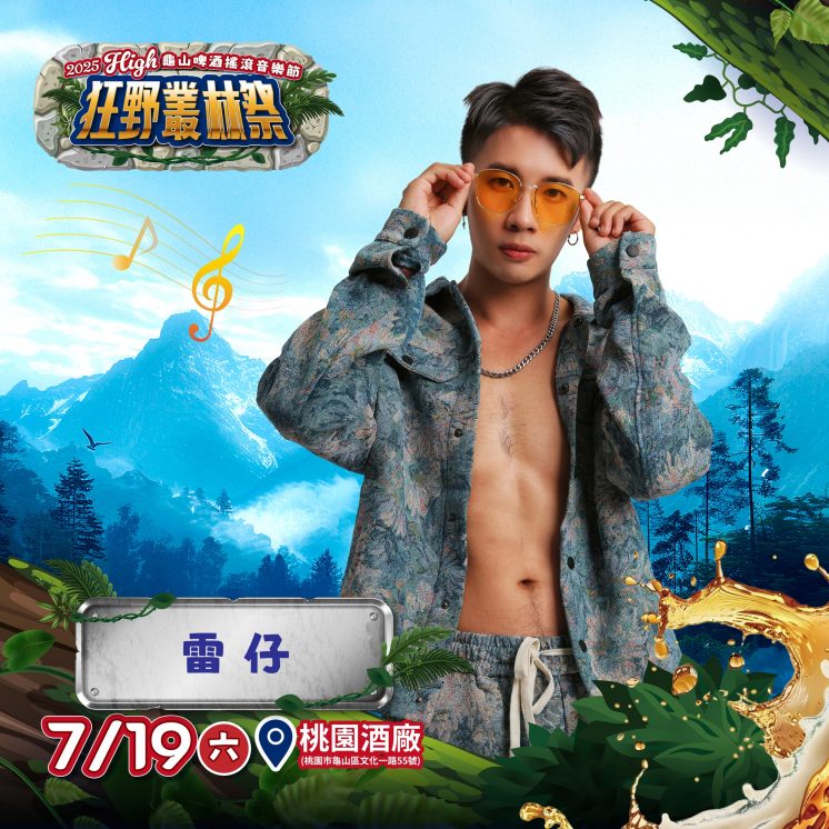2025龜山啤酒搖滾音樂節卡司