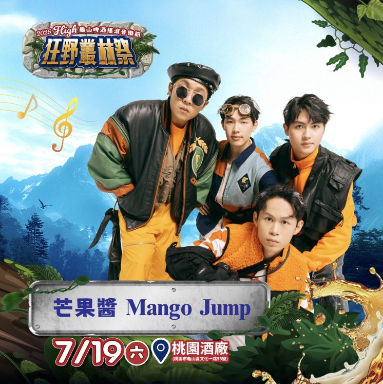 2025龜山啤酒搖滾音樂節卡司