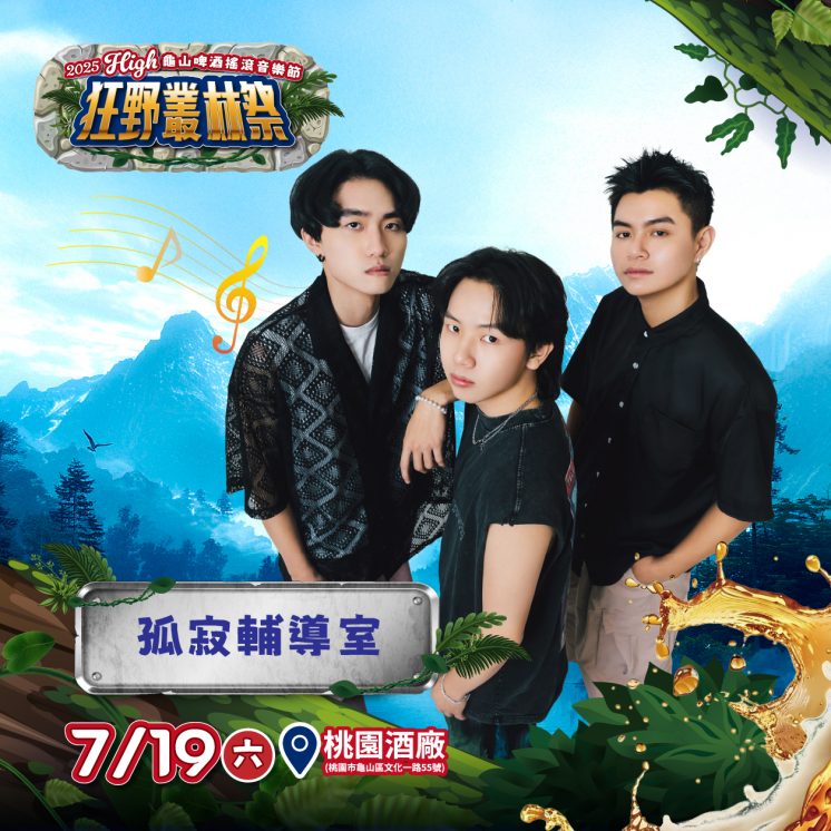 2025龜山啤酒搖滾音樂節卡司