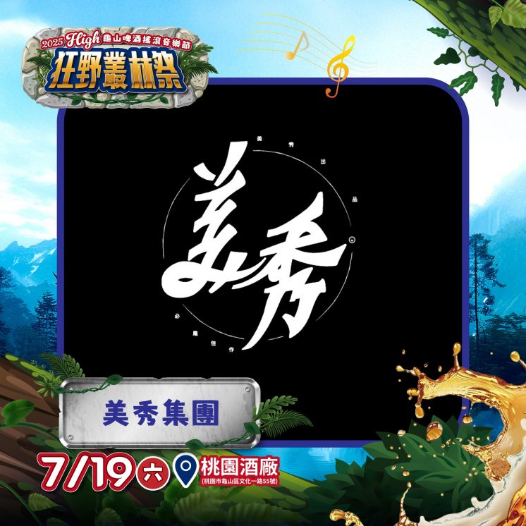 2025龜山啤酒搖滾音樂節卡司