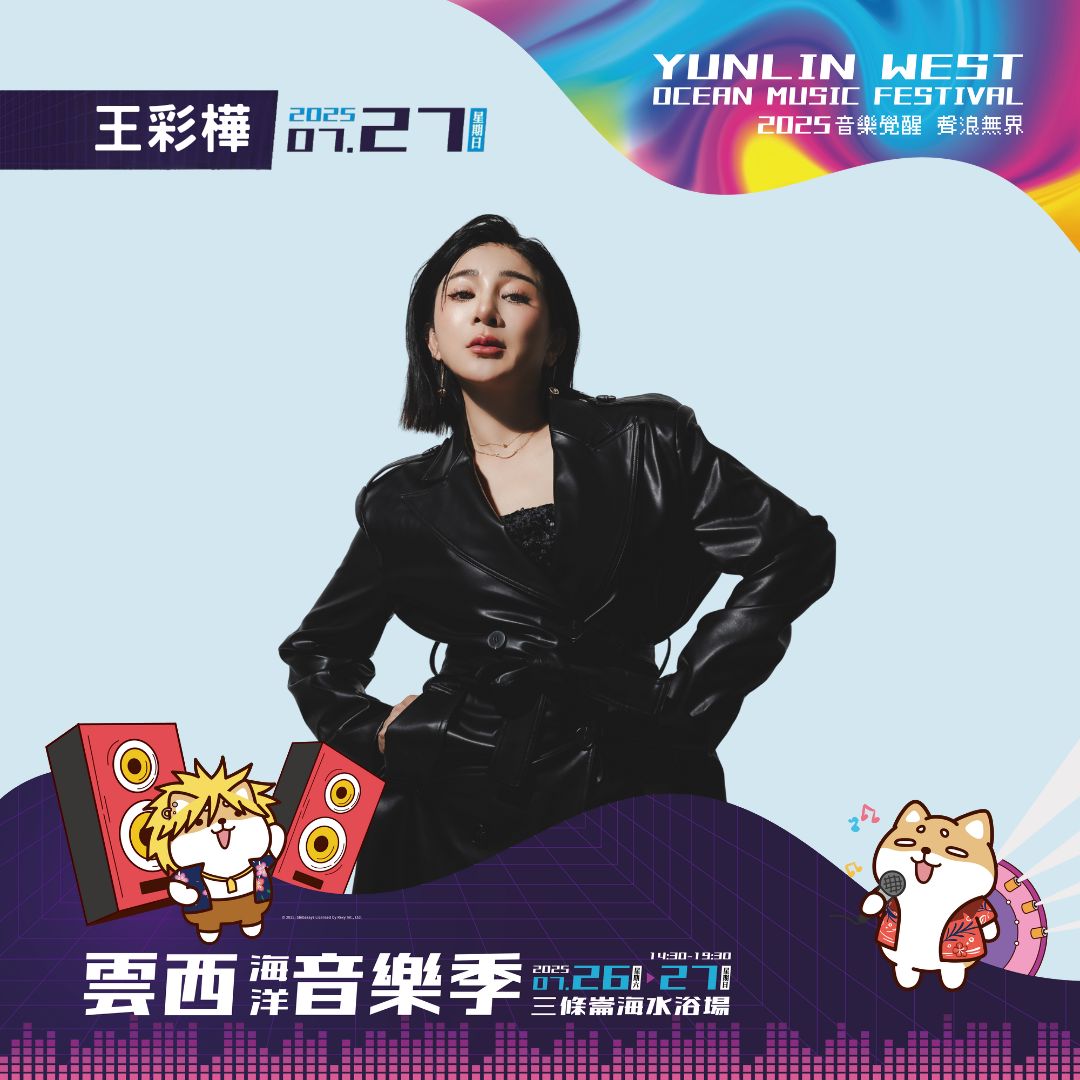 2025雲西海洋音樂季卡司