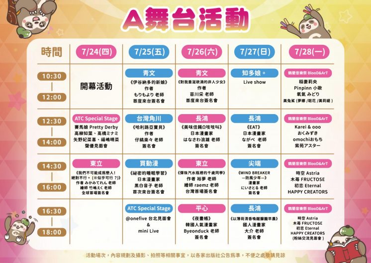 2025漫畫博覽會A舞台節目表