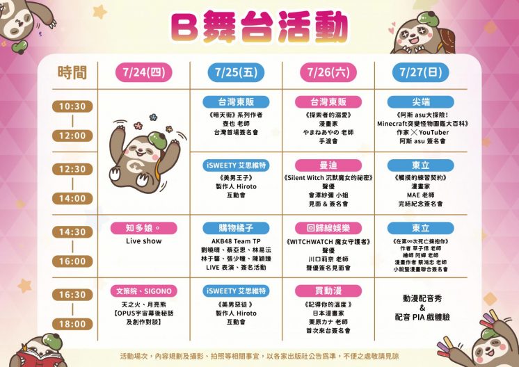 2025漫畫博覽會B舞台節目表