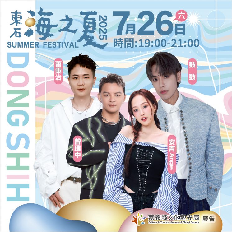 東石海之夏卡司