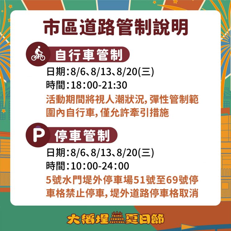 大稻埕夏日節腳踏車、停車管制