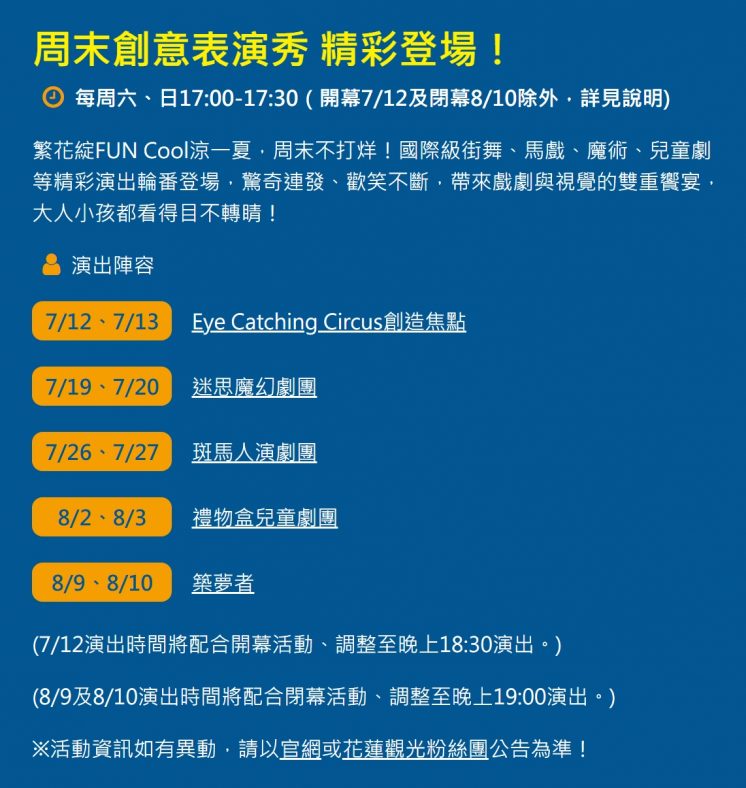 2025花蓮FUN暑假_表演