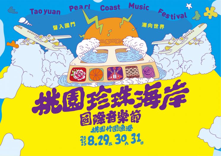 2025桃園珍珠海岸國際音樂節