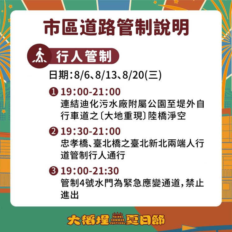 大稻埕夏日節行人管制