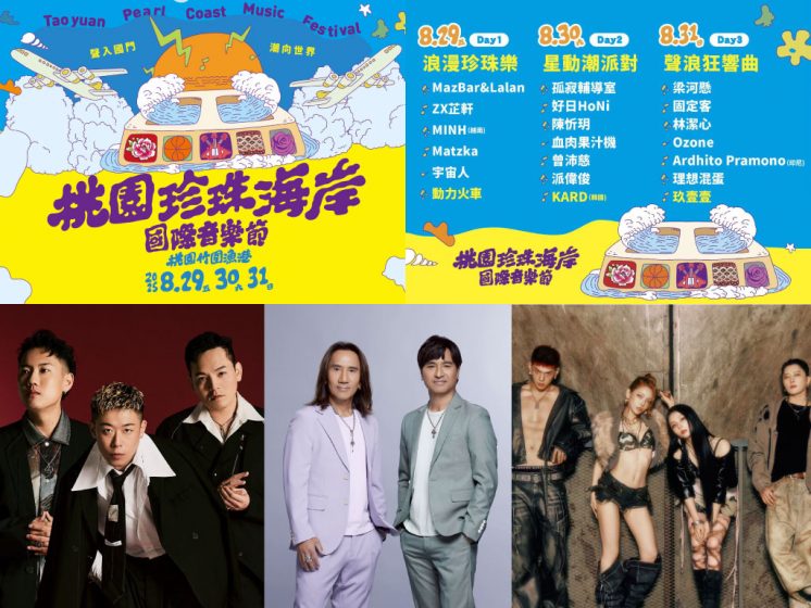 桃園珍珠海岸國際音樂節