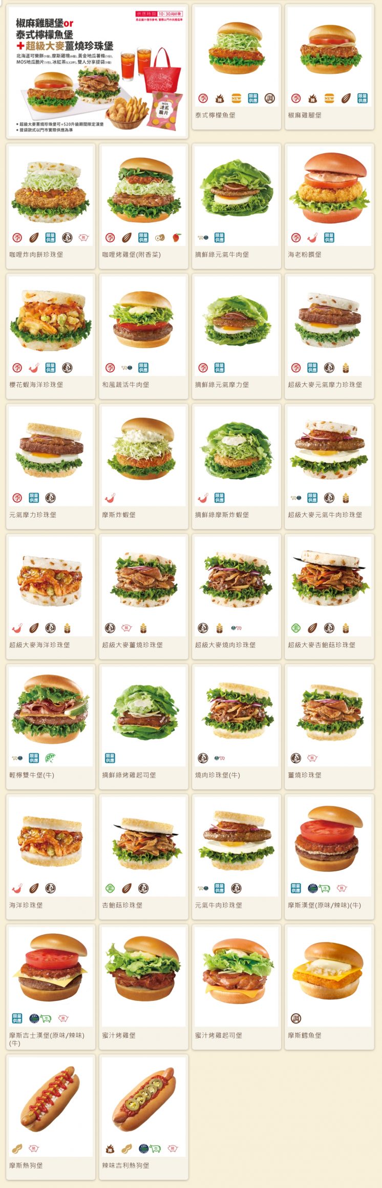 摩斯漢堡菜單
