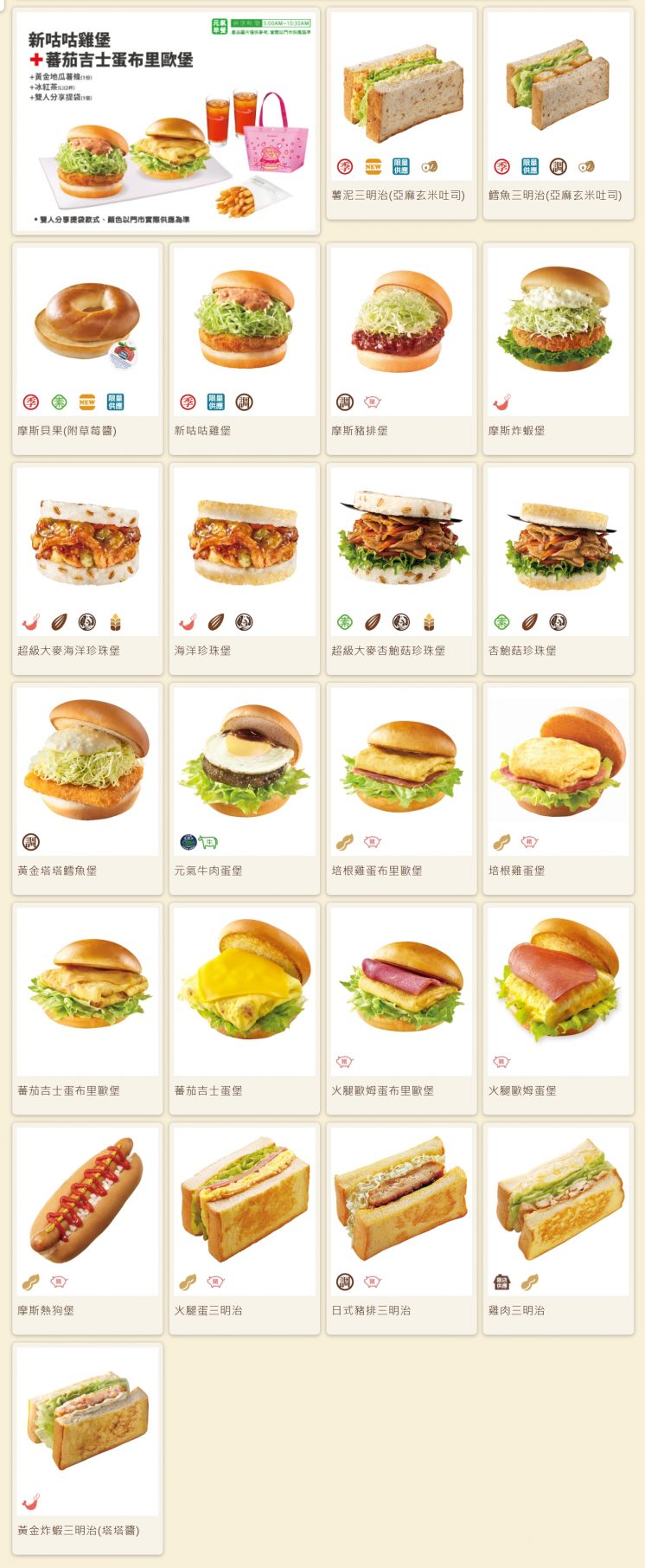 摩斯漢堡菜單