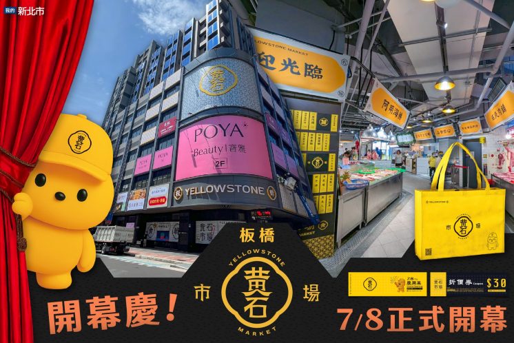 黃石市場開幕