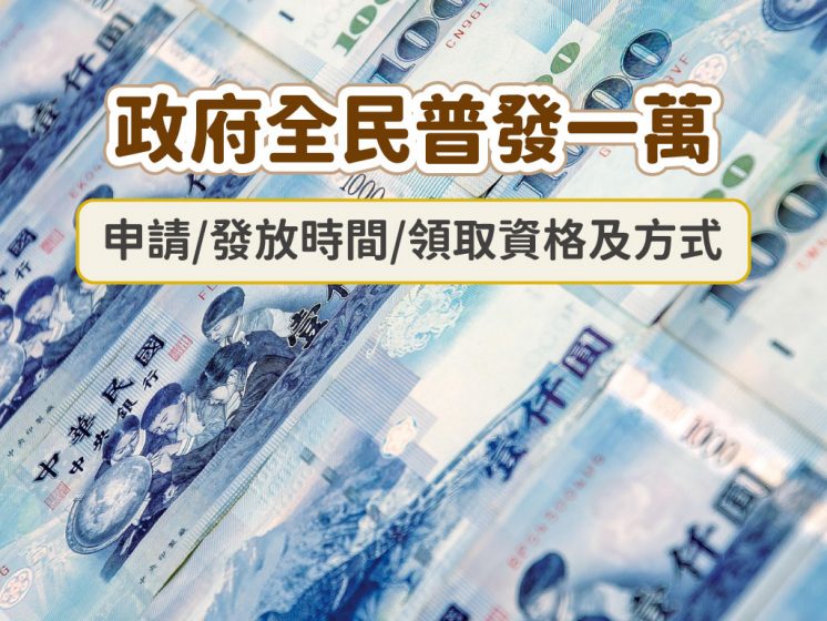 普發一萬