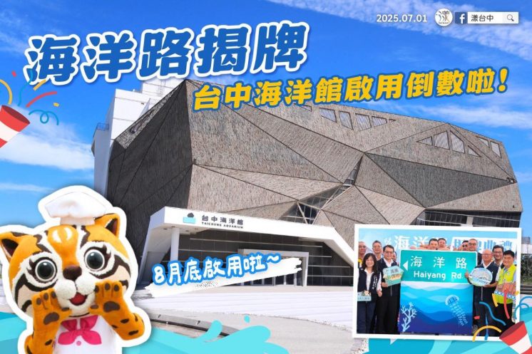 台中海洋館開幕公告