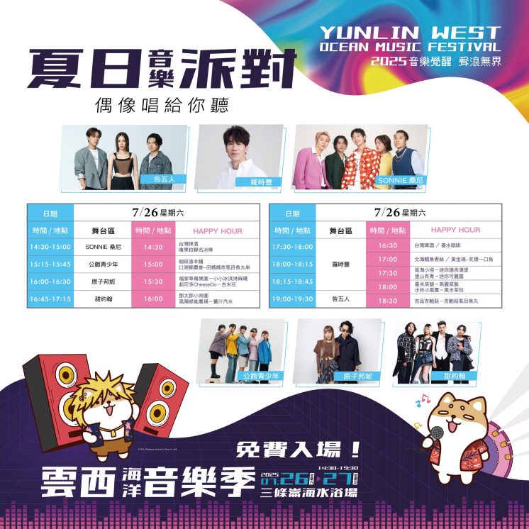 雲西海洋音樂季節目表