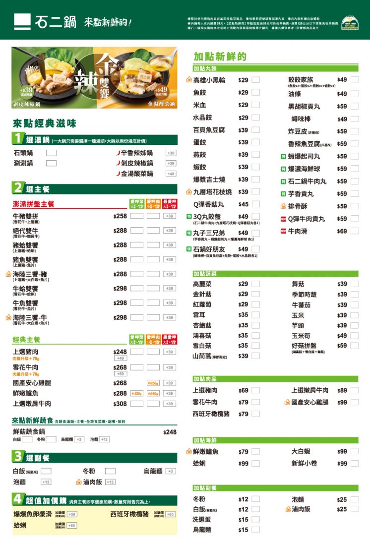 石二鍋菜單_內用