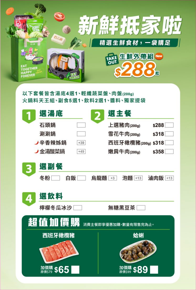 石二鍋菜單_生食外帶