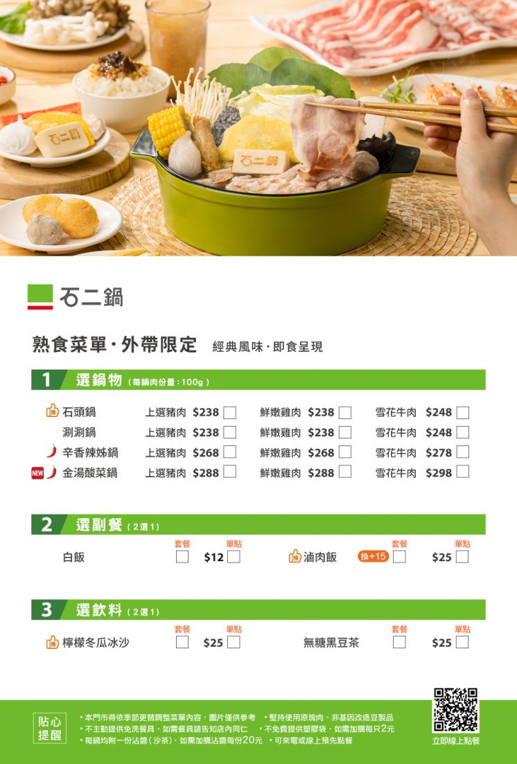 石二鍋熟食菜單