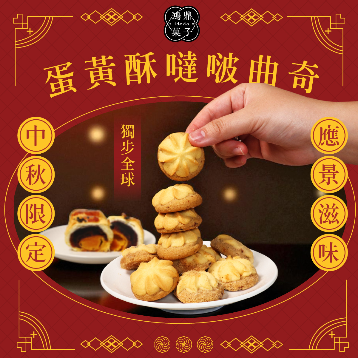 2025鴻鼎菓子中秋公益禮盒