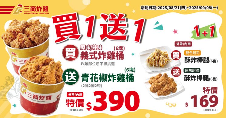 三商炸雞買一送一