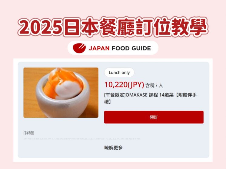 2025日本餐廳訂位
