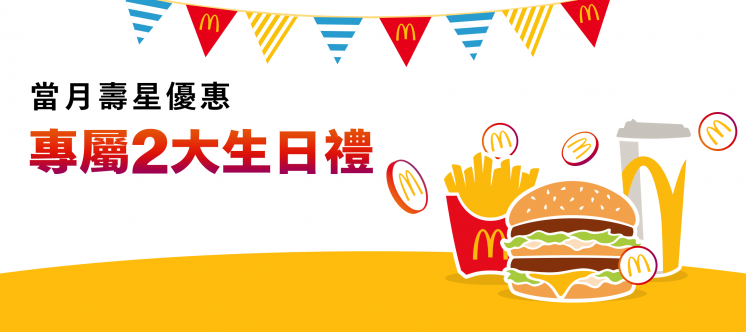 麥當勞生日優惠