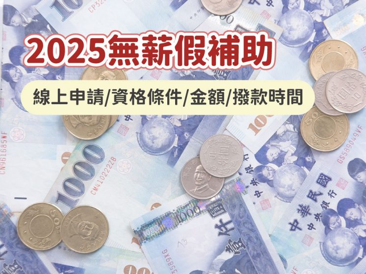 無薪假補助