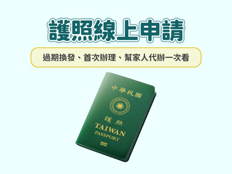 護照線上申請