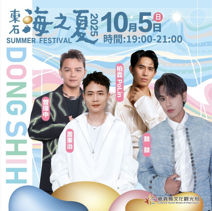 東石海之夏卡司