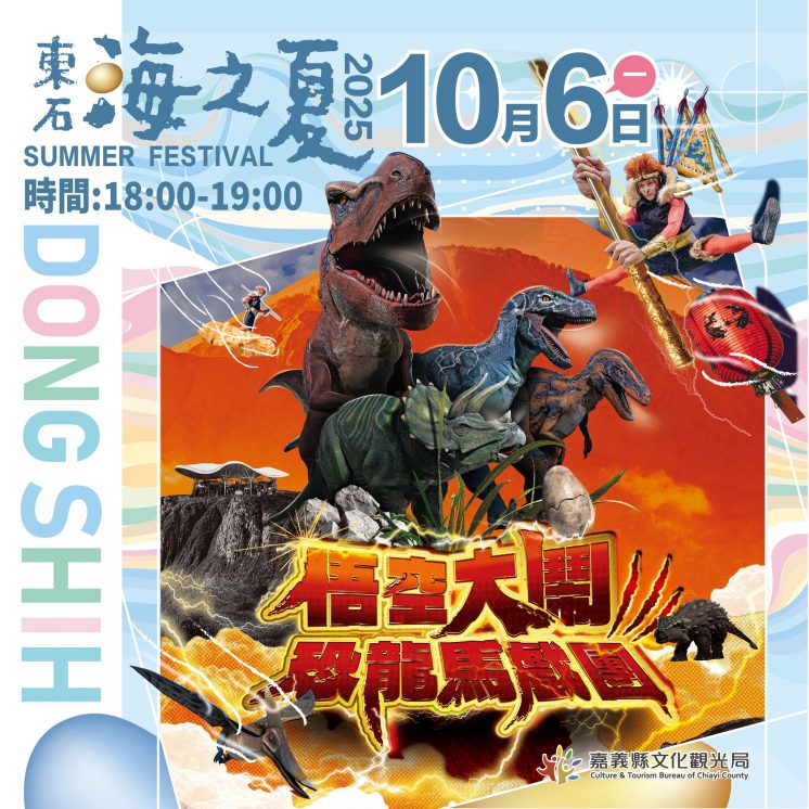 東石海之夏活動