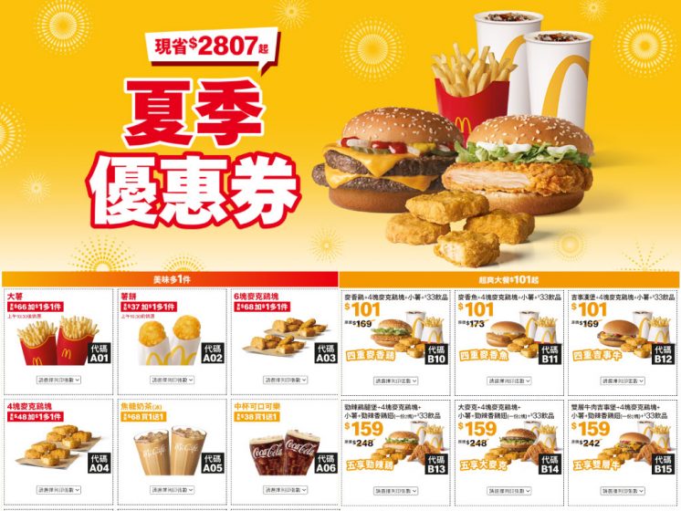 2025麥當勞夏季優惠券