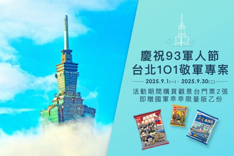 101觀景台軍人節優惠