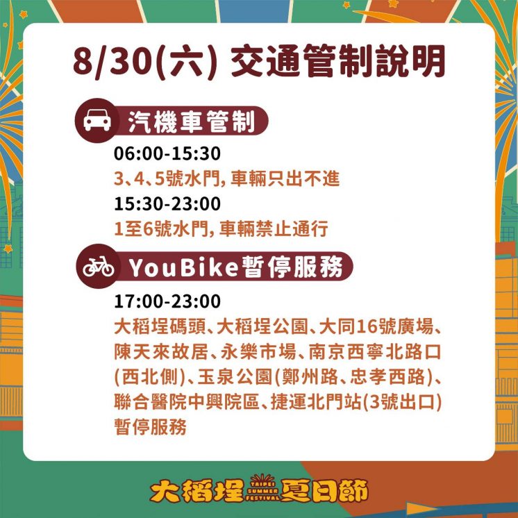 0830大稻埕煙火交通管制