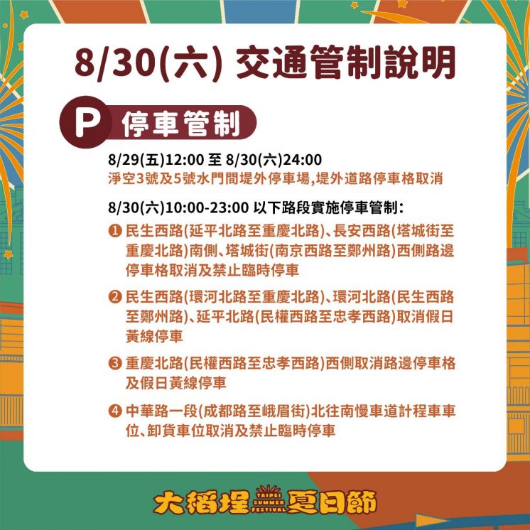 0830大稻埕煙火交通管制
